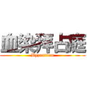 血染拜占庭 (Byzantium)