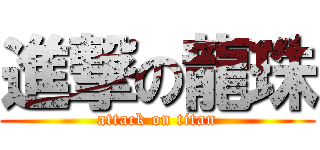 進撃の龍珠 (attack on titan)