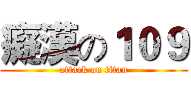 癡漢の１０９ (attack on titan)