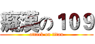 癡漢の１０９ (attack on titan)