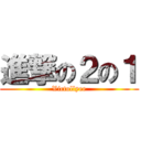 進撃の２の１ (Victollyee)