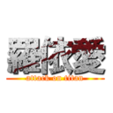 羅依愛 (attack on titan)