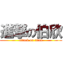 進撃の伯欣 (attack on titan)