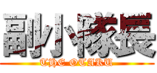 副小隊長 (THE OTAKU)