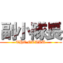 副小隊長 (THE OTAKU)