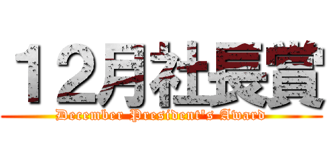 １２月社長賞 (December President's Award)