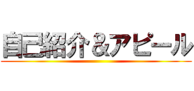 自己紹介＆アピール ()