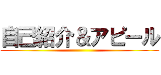 自己紹介＆アピール ()