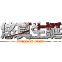 悠真生誕 (attack on titan)