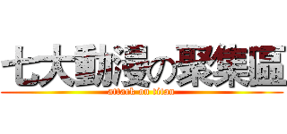 七大動漫の聚集區 (attack on titan)