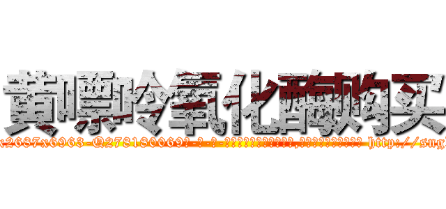 黄嘌呤氧化酶购买 (黄嘌呤氧化酶购买【电-186x2687x6963-Q278180069元-吉-药-业】我们做的是长期生意,靠的是老客户长期支持 http://sngk.net/9iDia5
)