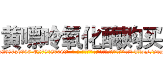 黄嘌呤氧化酶购买 (黄嘌呤氧化酶购买【电-186x2687x6963-Q278180069元-吉-药-业】我们做的是长期生意,靠的是老客户长期支持 http://sngk.net/9iDia5
)