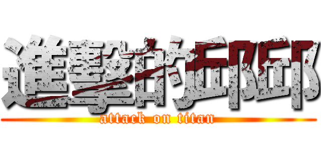 進擊的邱邱 (attack on titan)