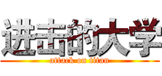 进击的大学 (attack on titan)