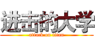 进击的大学 (attack on titan)