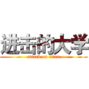 进击的大学 (attack on titan)