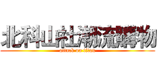 北科山社潮流購物 (attack on titan)