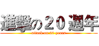 進擊の２０ 週年 (attack on 20 years)