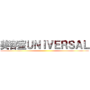 美容室ＵＮＩＶＥＲＳＡＬ ()