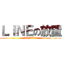 ＬＩＮＥの放置 (LINEしない)