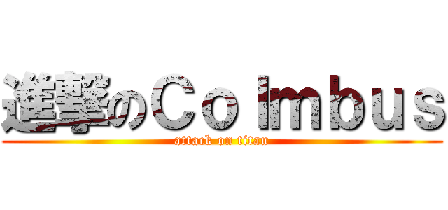 進撃のＣｏｌｍｂｕｓ (attack on titan)