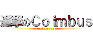 進撃のＣｏｌｍｂｕｓ (attack on titan)