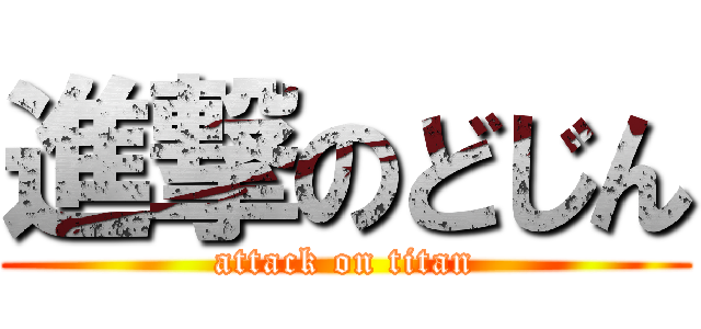 進撃のどじん (attack on titan)