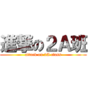 進撃の２Ａ班 (attack on 2A class)