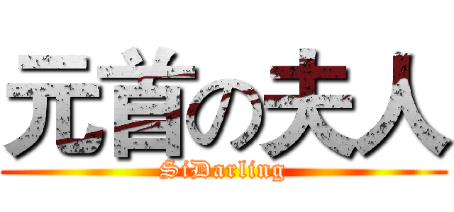 元首の夫人 (SiDarling)