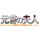 元首の夫人 (SiDarling)