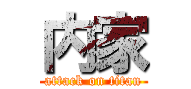 内家 (attack on titan)