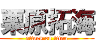 栗原拓海 (attack on titan)