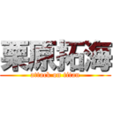 栗原拓海 (attack on titan)