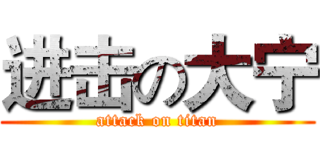 进击の大宁 (attack on titan)