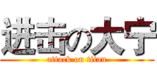 进击の大宁 (attack on titan)
