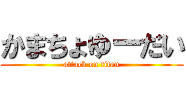 かまちょゆーだい (attack on titan)