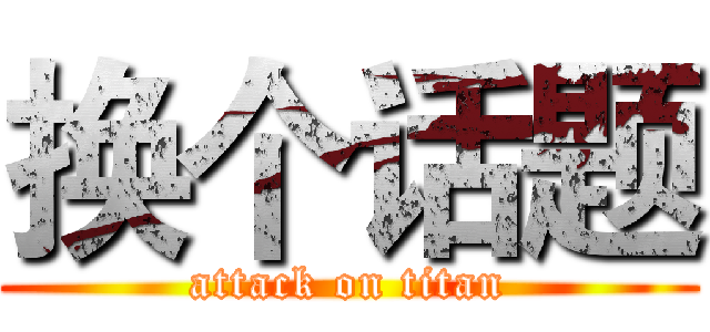 换个话题 (attack on titan)