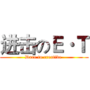 进击のＥ·Ｔ (Dare to creative )