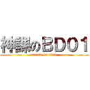 神課のＢＤ０１ (attack on titan)