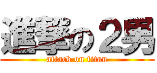 進撃の２男 (attack on titan)