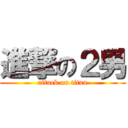 進撃の２男 (attack on titan)