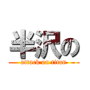 半沢の (attack on titan)