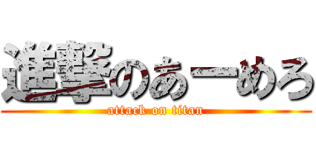 進撃のあーめろ (attack on titan)