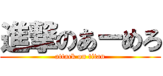 進撃のあーめろ (attack on titan)