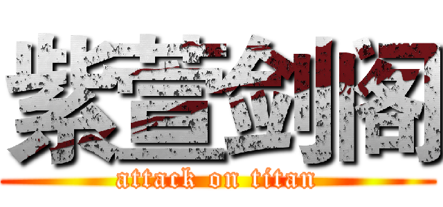 紫萱剑阁 (attack on titan)