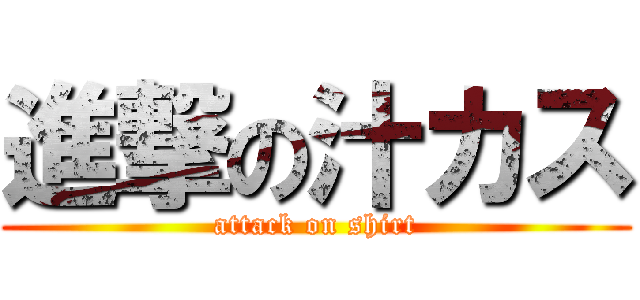 進撃の汁カス (attack on shirt)