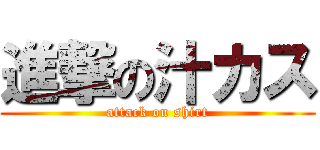 進撃の汁カス (attack on shirt)