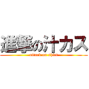 進撃の汁カス (attack on shirt)