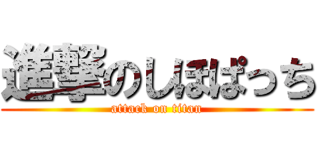進撃のしほぱっち (attack on titan)
