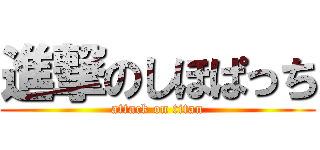 進撃のしほぱっち (attack on titan)